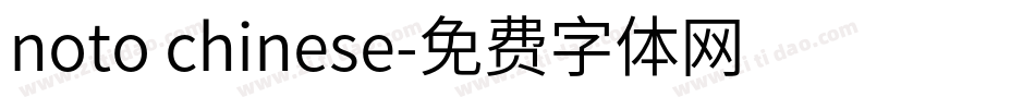 noto chinese字体转换